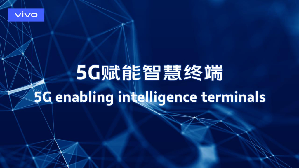 Vivo：5G赋能智慧终端