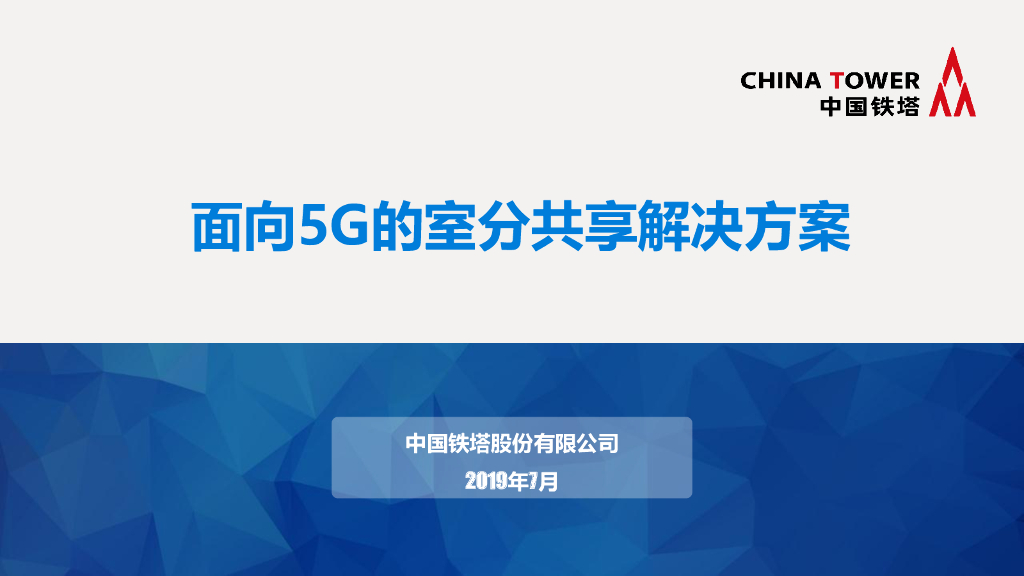 中国铁塔：面向5G的室分共享解决方案