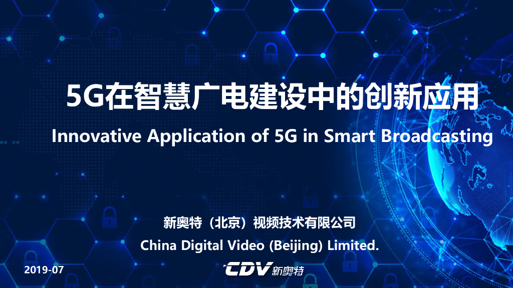 新奥特：5G在智慧广电建设中的创新应用