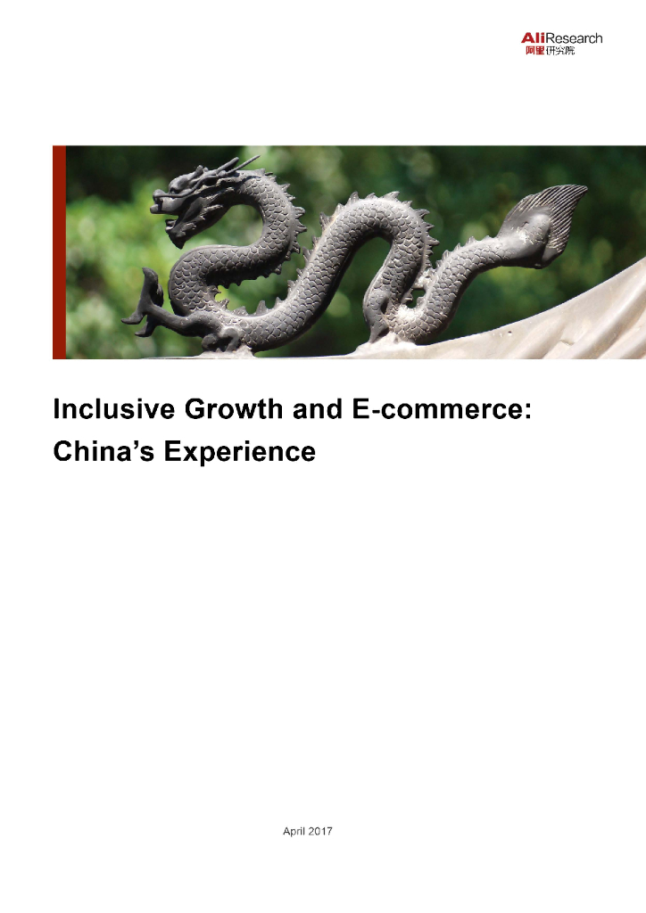 阿里研究院：包容性增长与电子商务——中国的经验（英文版）