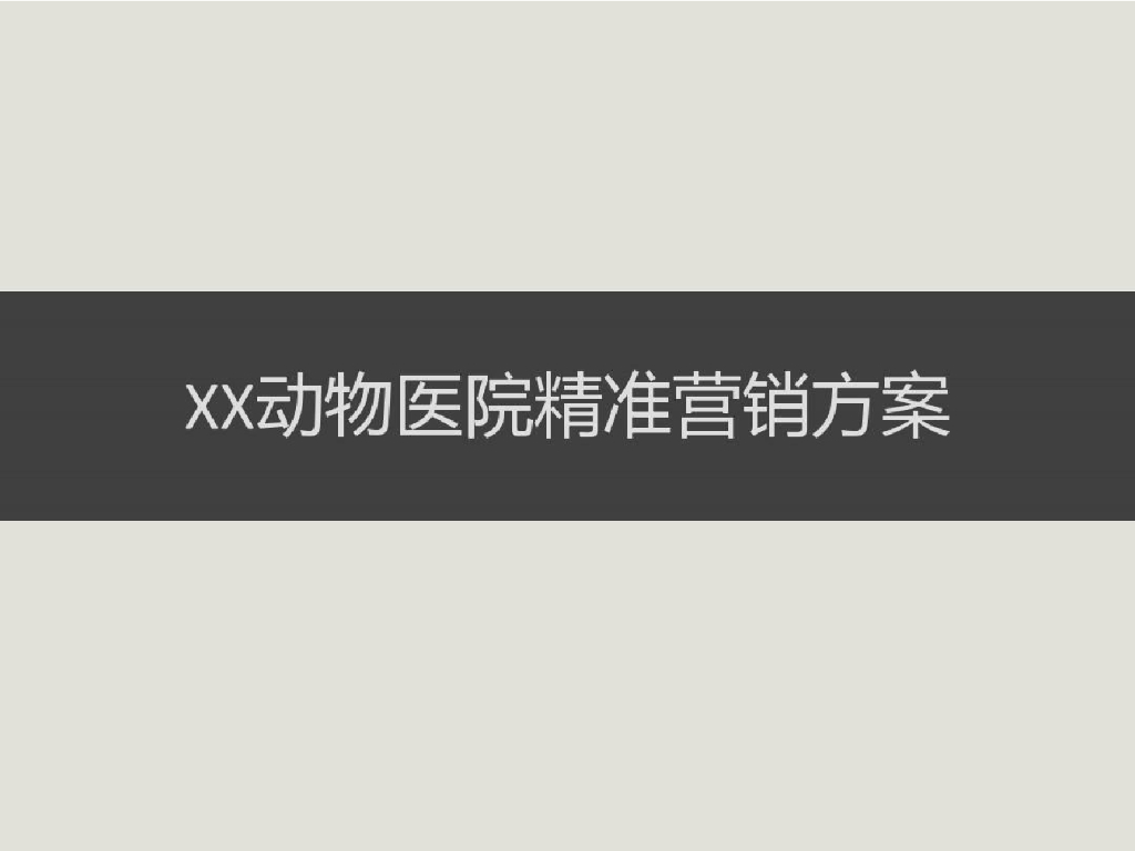 动物医院企业网络营销推广方案