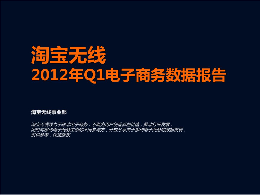 淘宝无线2012年1季度电子商务数据报告