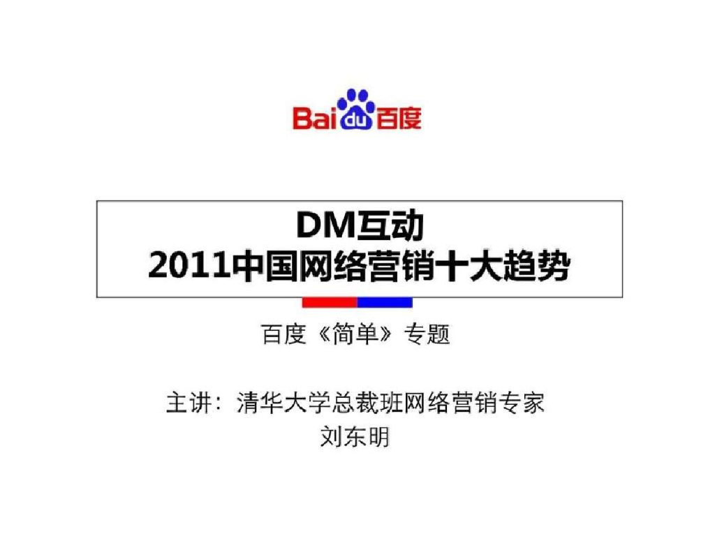 刘东明：DM互动2011中国网络营销十大趋势