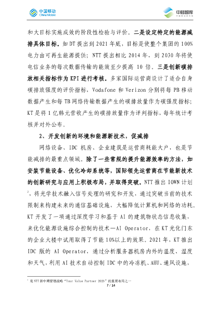 中移智库：国际领先运营商碳中和路径分析总结_第7页