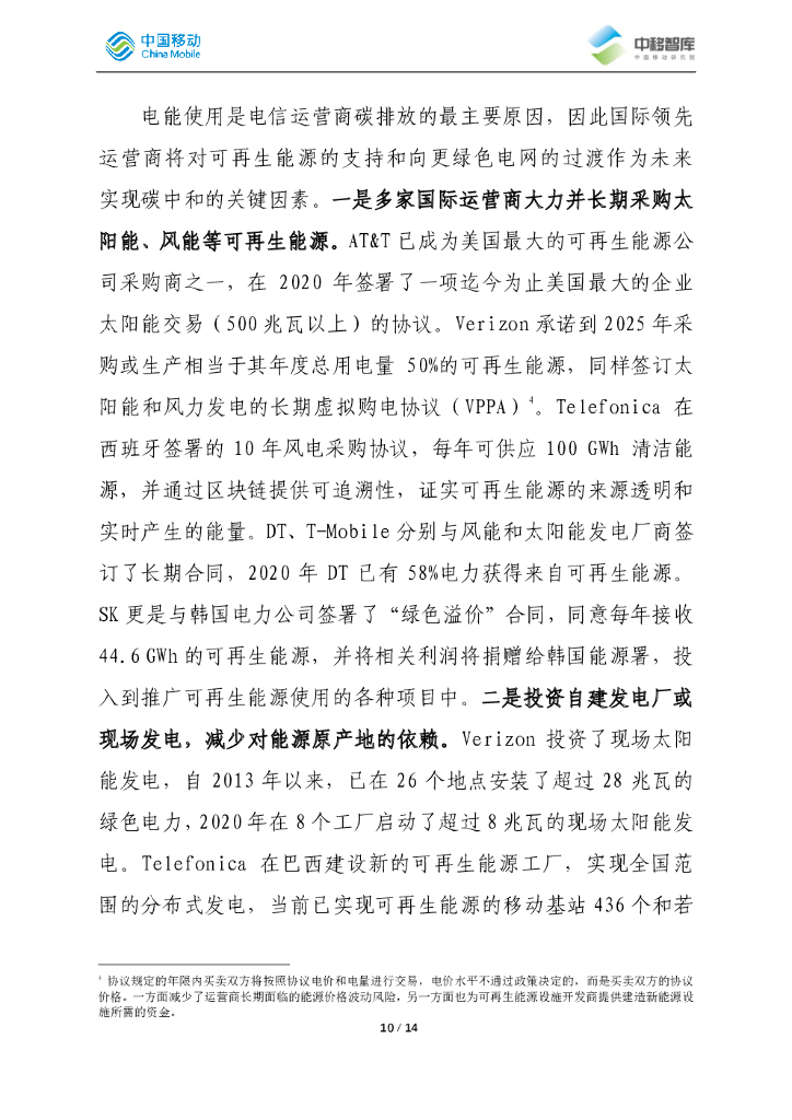 中移智库：国际领先运营商碳中和路径分析总结_第10页