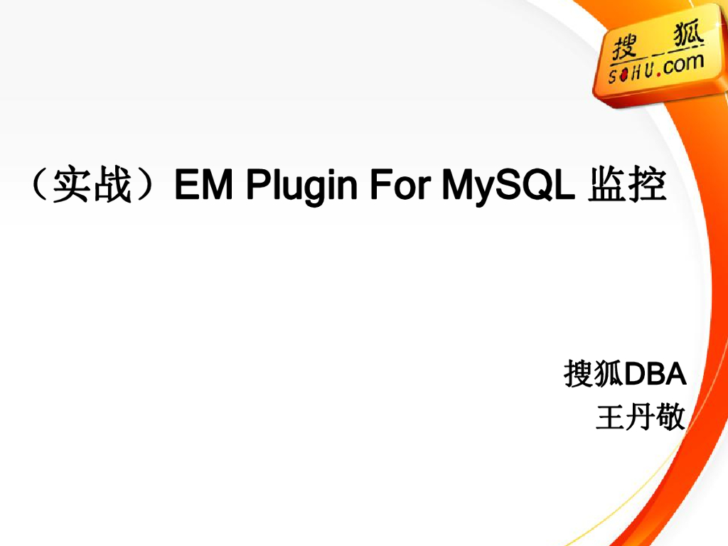 搜狐王丹敬：EM Plugin For MySQL监控