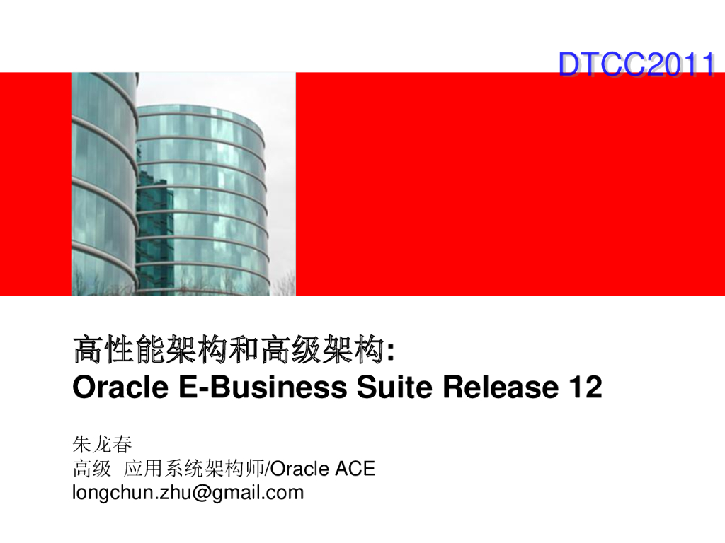 Oracle：EBS高级架构和高性能架构