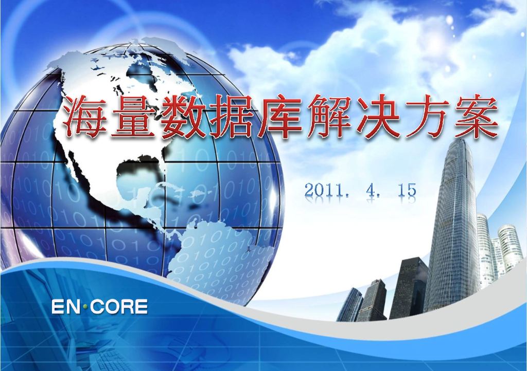 郑保卫：海量数据库解决方案：韩国实例为中心