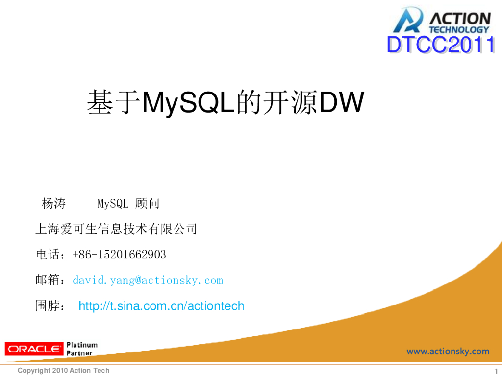 杨涛：MySQL 的开源DW解决方案