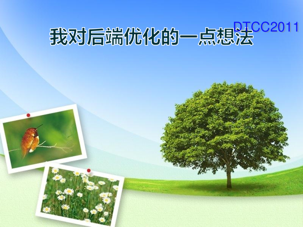 童家旺：我对后端优化的一点想法