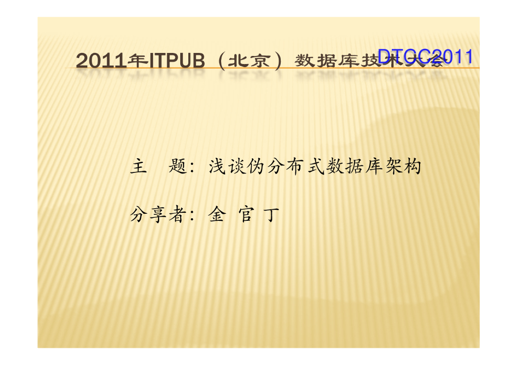 金官丁：浅谈伪分布式数据库架构