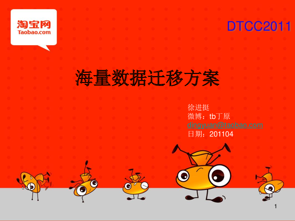 丁原：海量数据迁移方案
