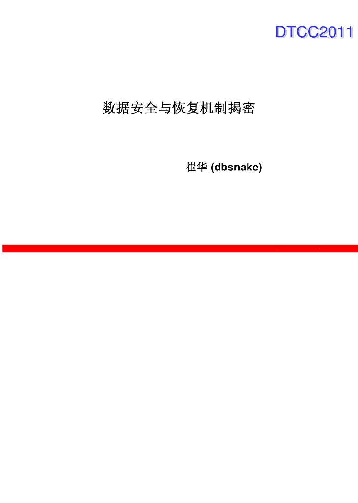 DBA手记：数据安全与恢复机制揭密