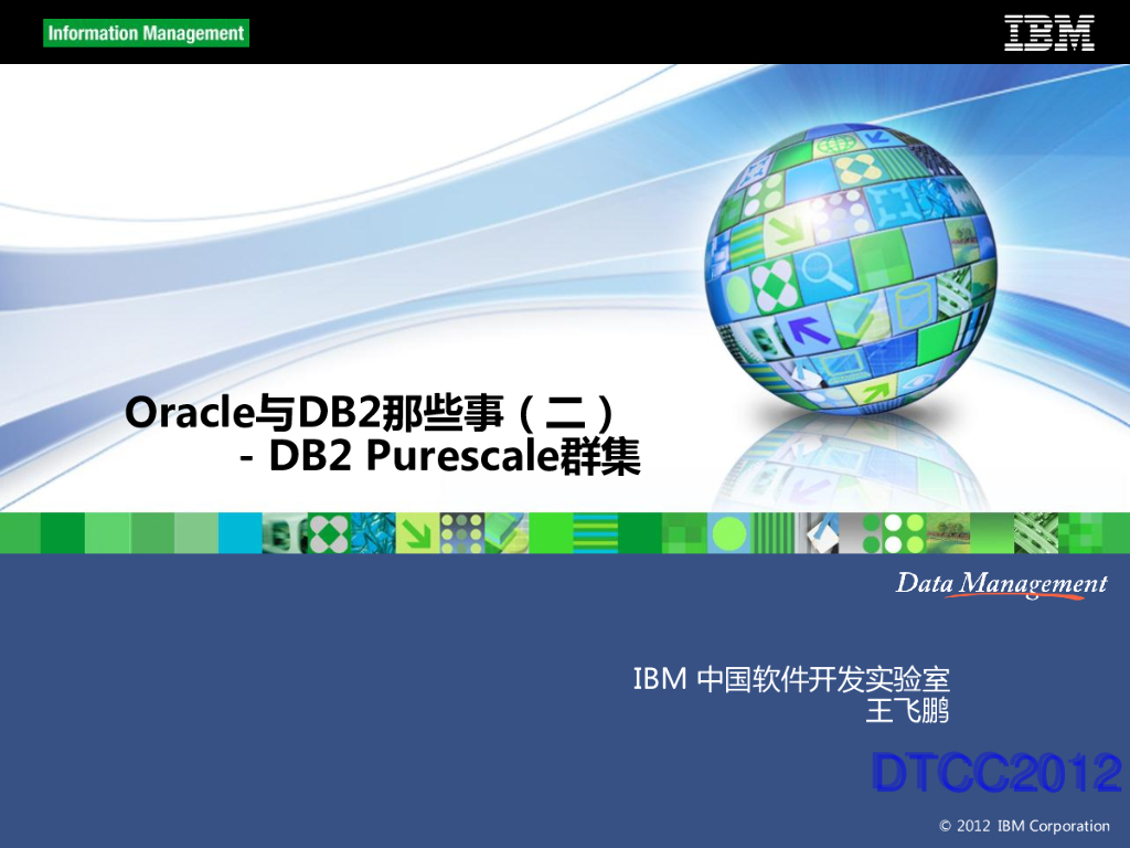 IBM：Oracle与DB2那些事（二）- DB2 Purescale群集