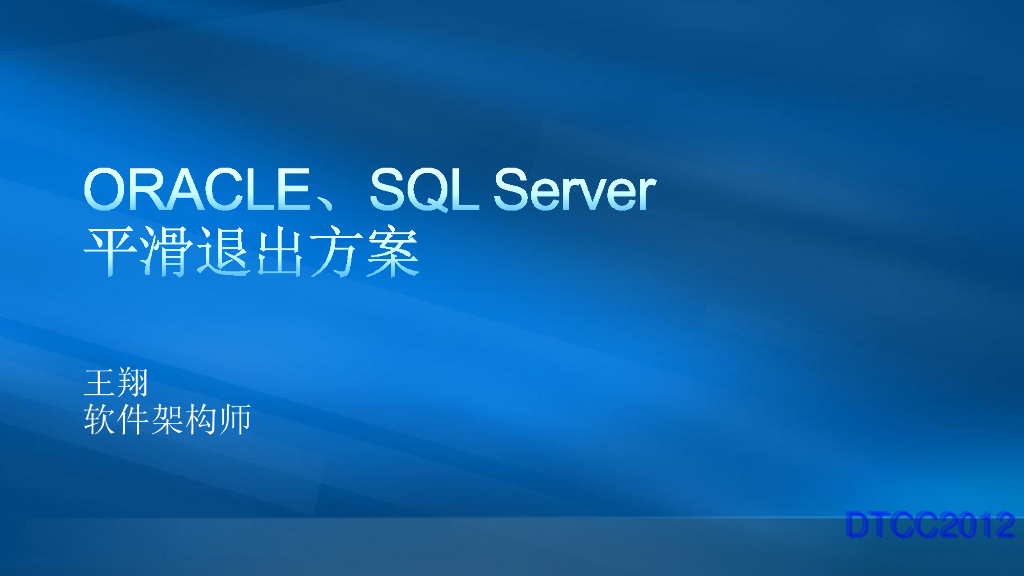 ORACLE SQL Server平滑退出方案