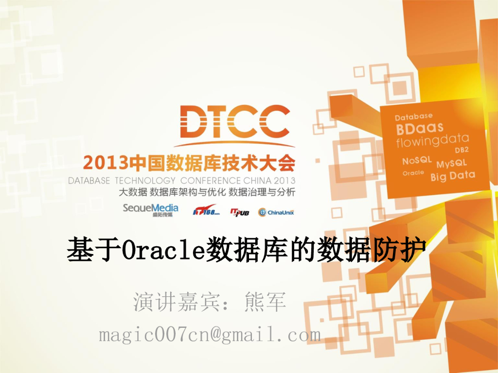 基于Oracle数据库的数据防护