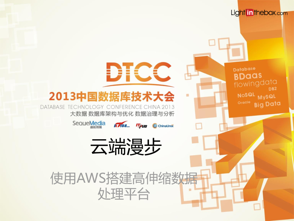 云端漫步——利用Amazon AWS构建可伸缩的数据分析平台