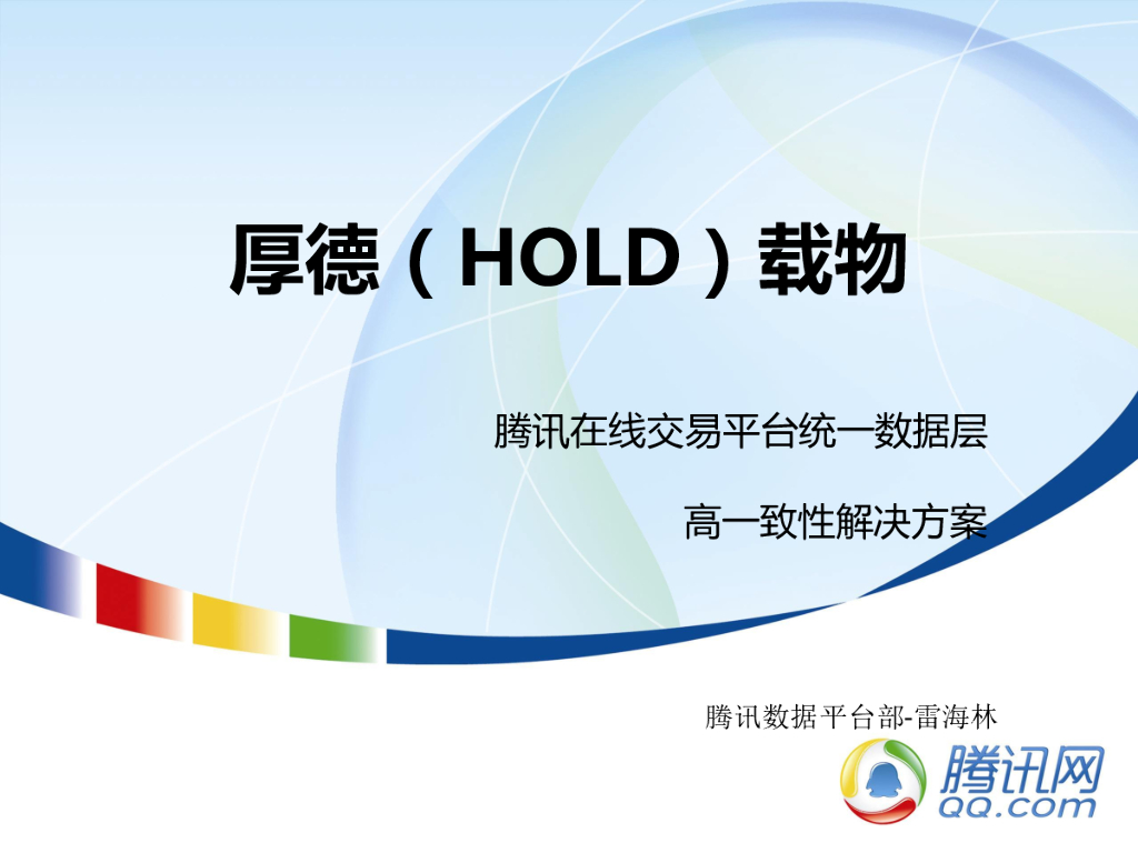 腾讯在线交易平台统一数据层高一致性解决方案