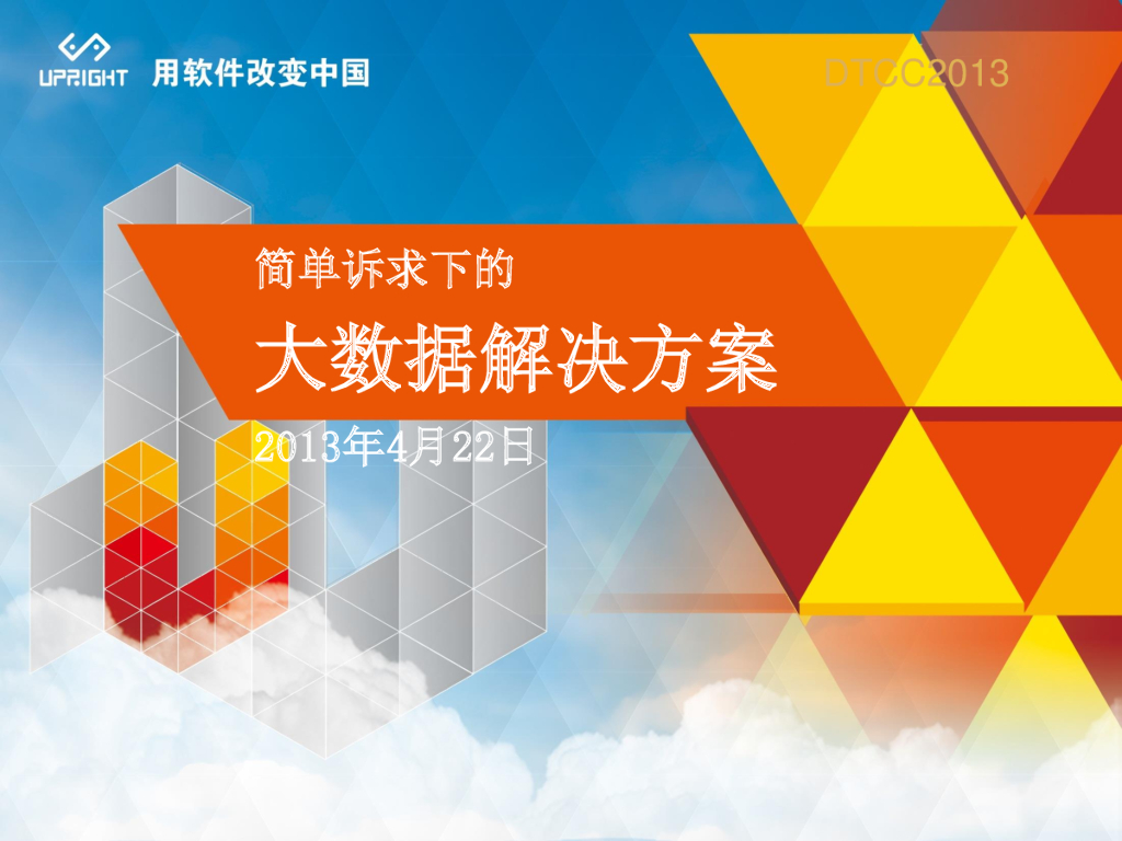 顶天立地：简单诉求下的大数据解决方案