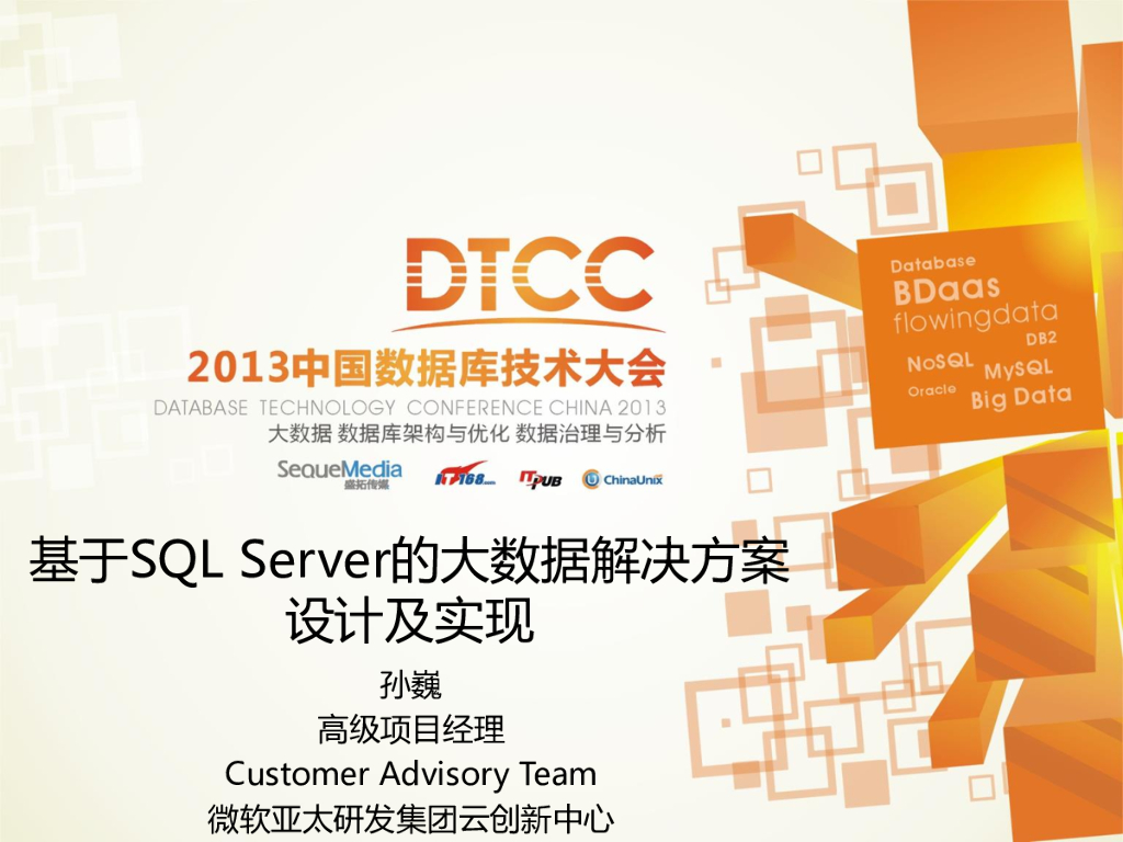 微软：基于SQL Server的大数据解决方案设计及实现