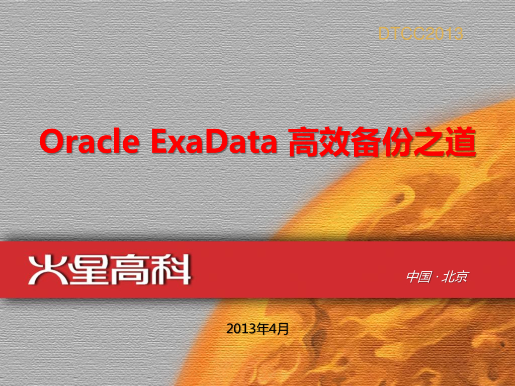 火星高科：Oracle ExaData高效备份之道