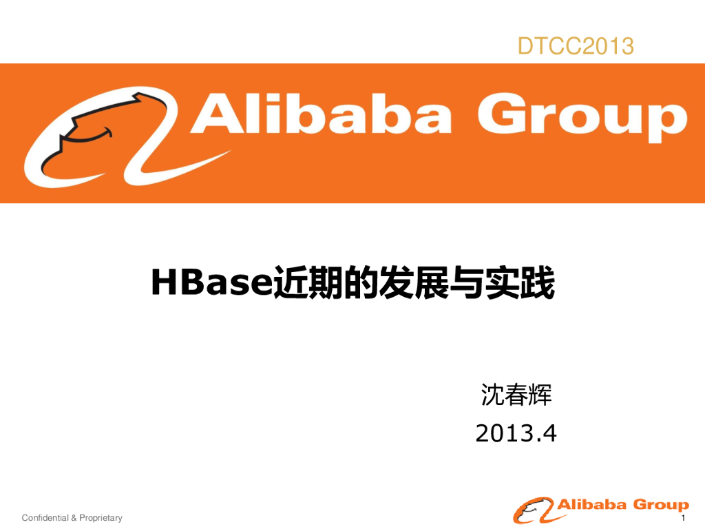 阿里巴巴：HBase近期的发展与实践