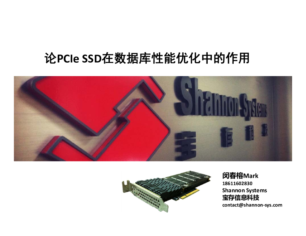 谈PCIe SSD在数据库性能优化中的作用