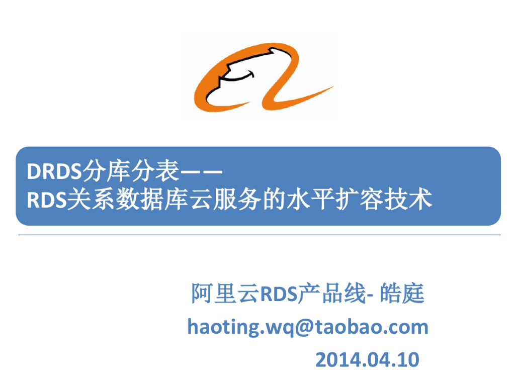 阿里云：DRDS分库分表——RDS关系数据库云服务的水平扩容技术