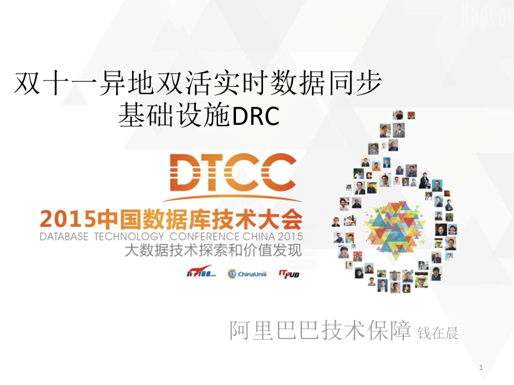 阿里巴巴：双十一异地双活实时数据同步基础设施DRC