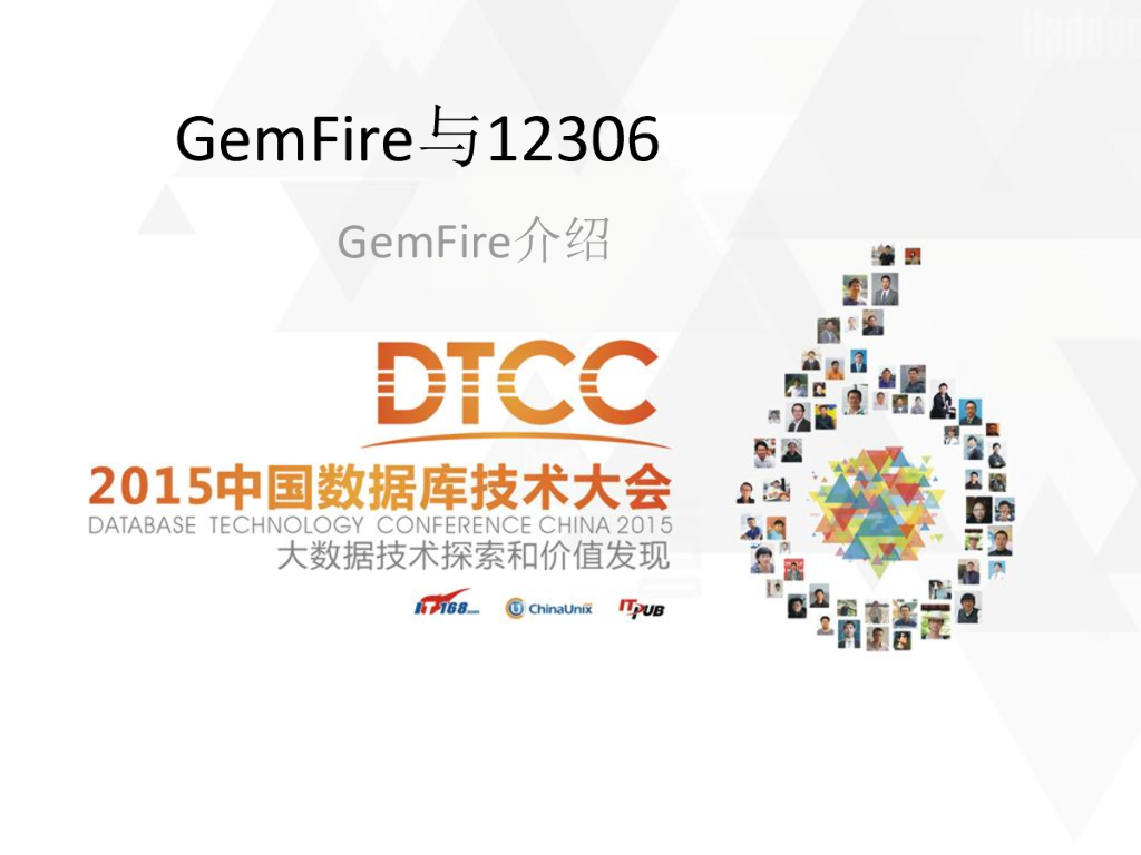 12306：GemFire核心功能介绍