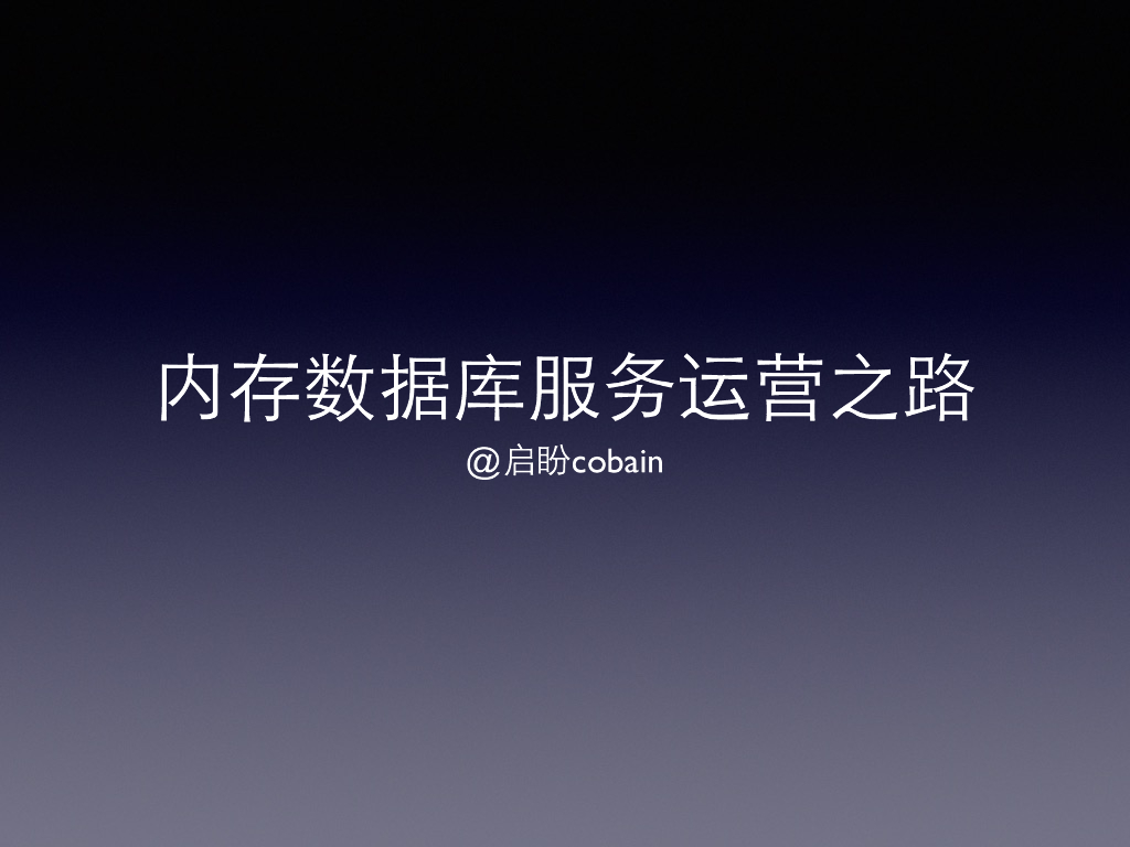 内存数据库服务运营之路