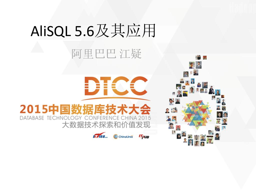 阿里巴巴：AliSQL 5.6及其应用
