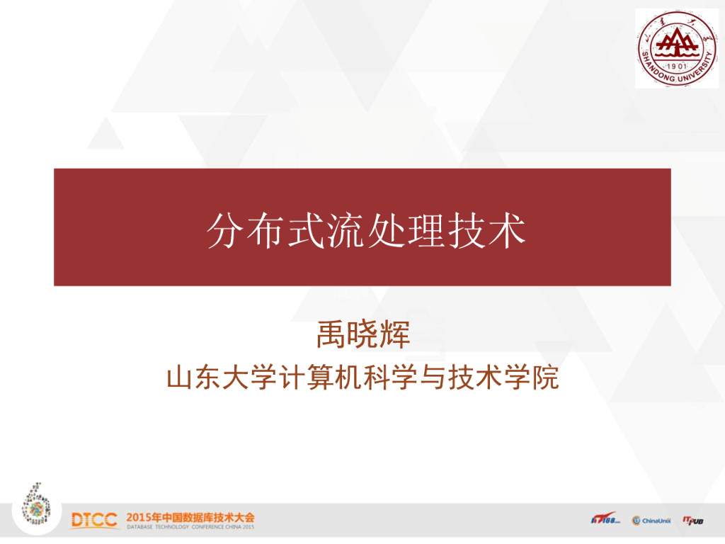 山东大学：分布式流处理技术