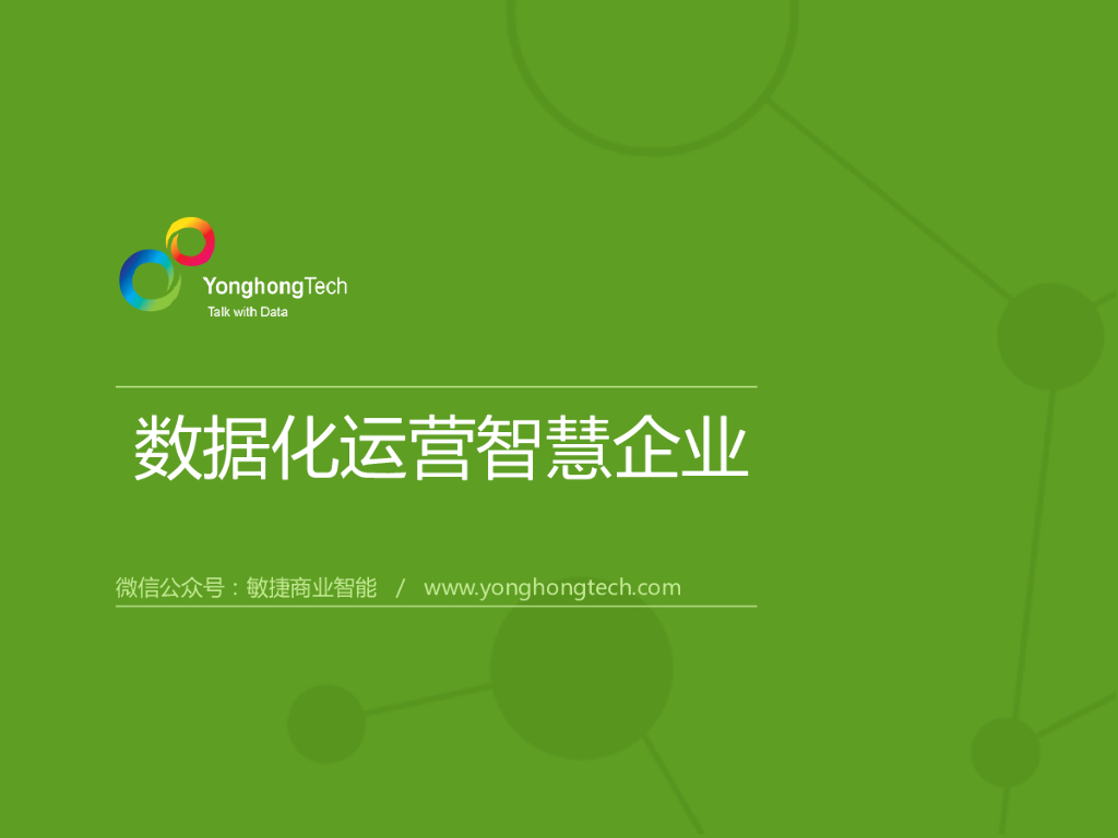 数据化运营智慧企业