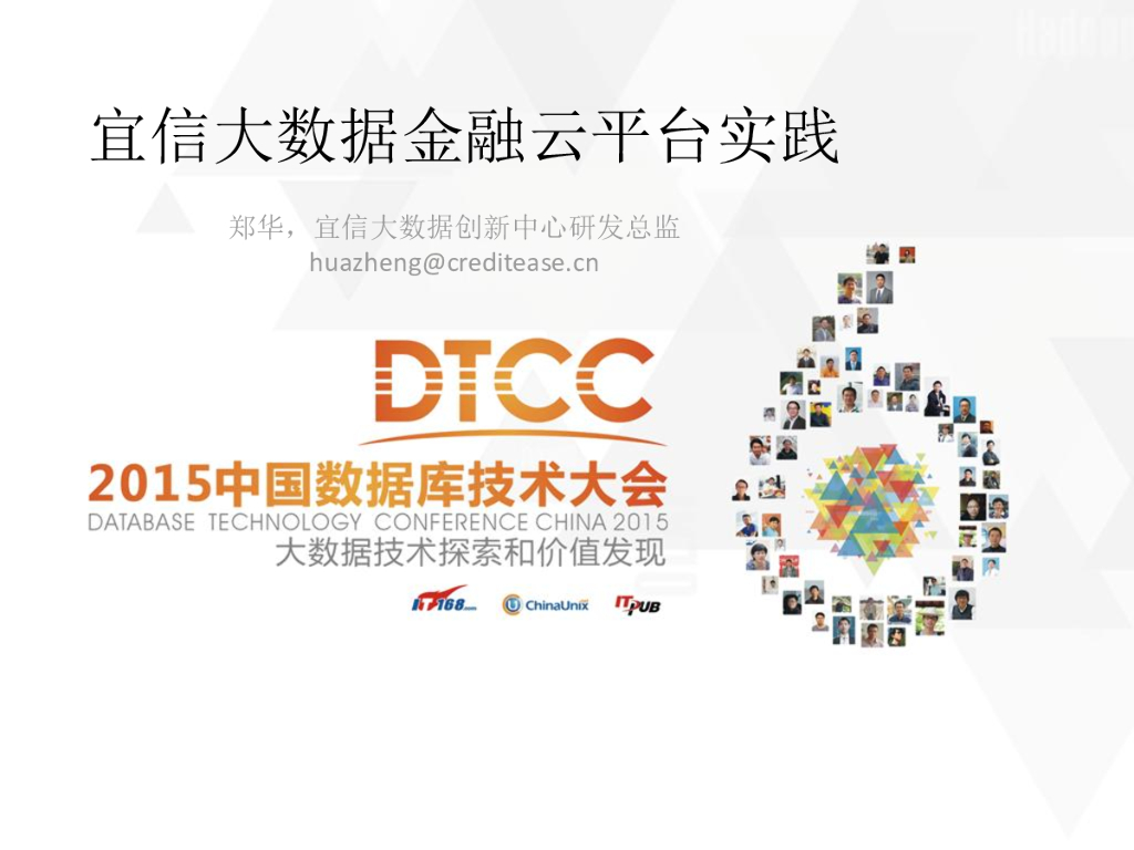 宜信大数据金融云平台实践