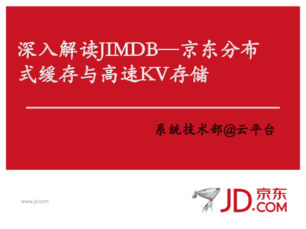 深入解读JIMDB—京东分布式缓存与高速KV存储