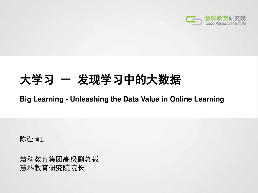 慧科教育：大学习——发现学习中的大数据