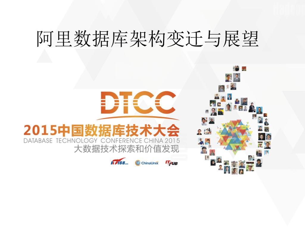 阿里数据库架构变迁与展望