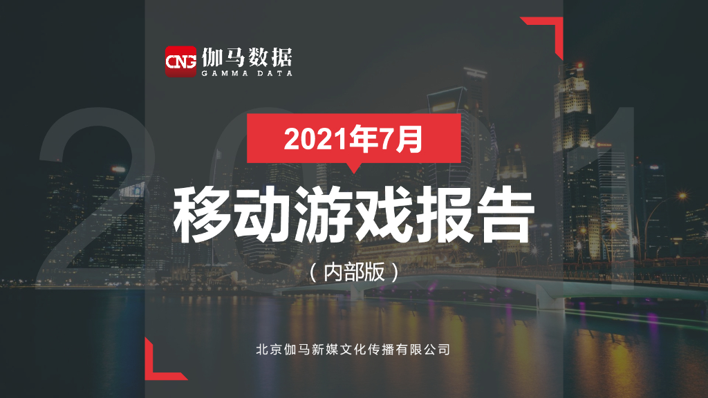 伽马数据：2021年7月移动游戏报告