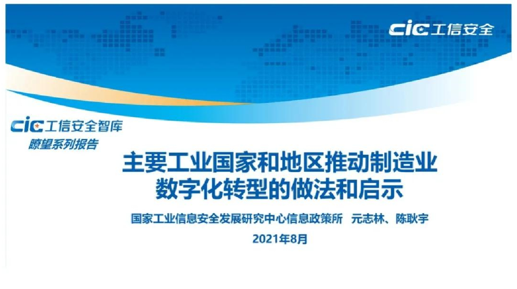工信安全：主要工业国家和地区推动制造业<em>数字化转型</em>的做法和启示 海报
