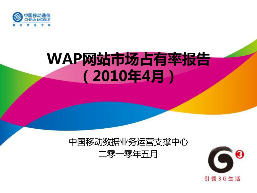 中国移动：2010年4月WAP网站市场占有率报告