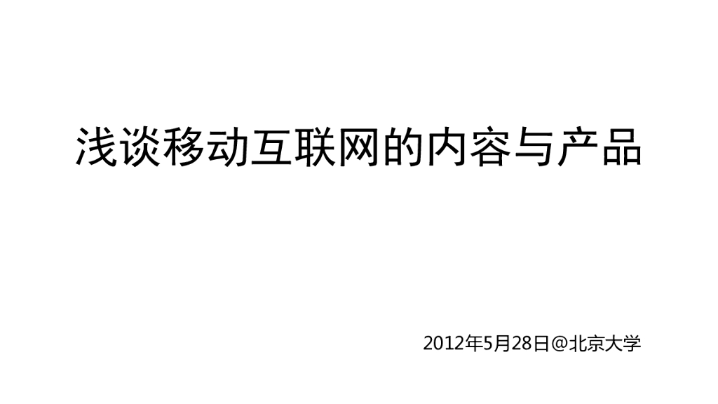 浅谈移动互联网的内容与产品--北大讲课