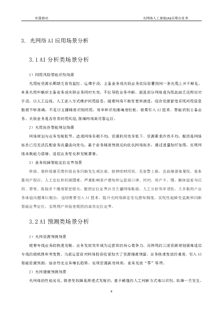 中国移动研究院：光网络人工智能（AI）应用白皮书_第9页