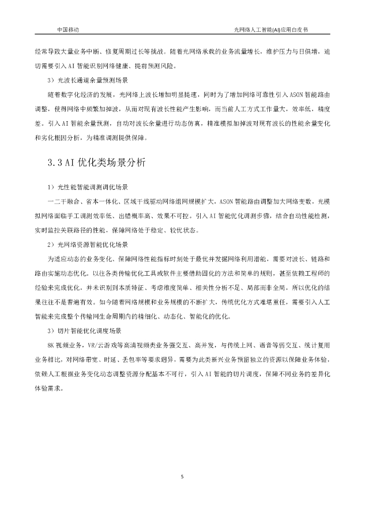 中国移动研究院：光网络人工智能（AI）应用白皮书_第10页