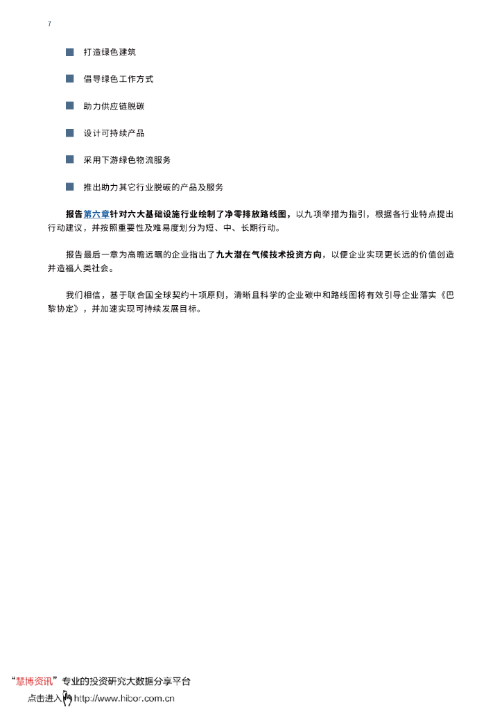 波士顿咨询：企业碳中和路径图——落实巴黎协定和联合国可持续发展目标之路_第7页