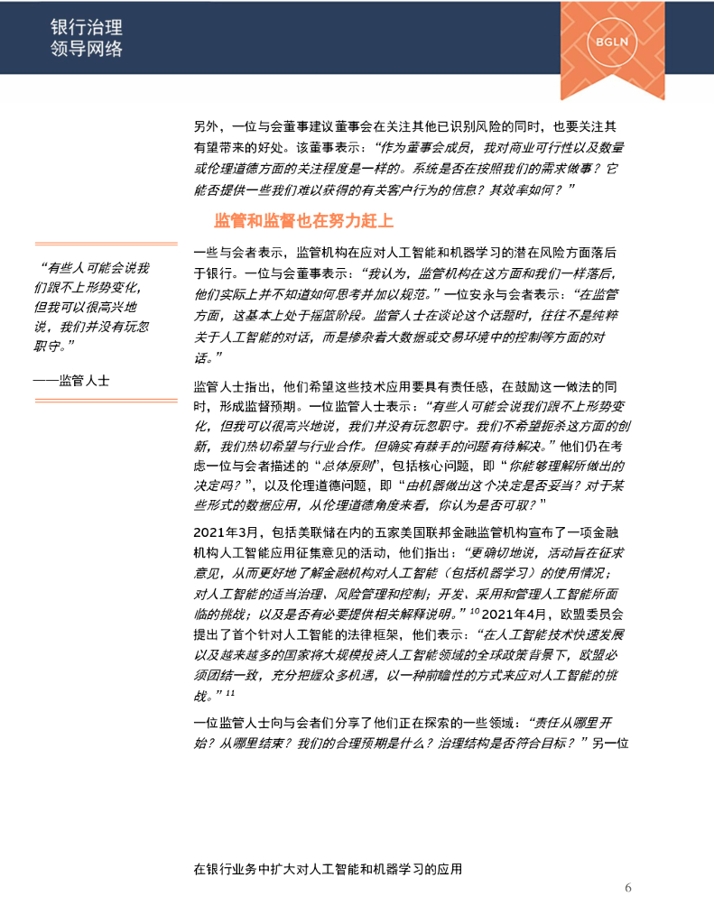 安永：在银行业务中扩大对人工智能和机器学习的应用（2021）_第7页