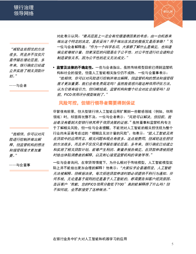 安永：在银行业务中扩大对人工智能和机器学习的应用（2021）_第6页