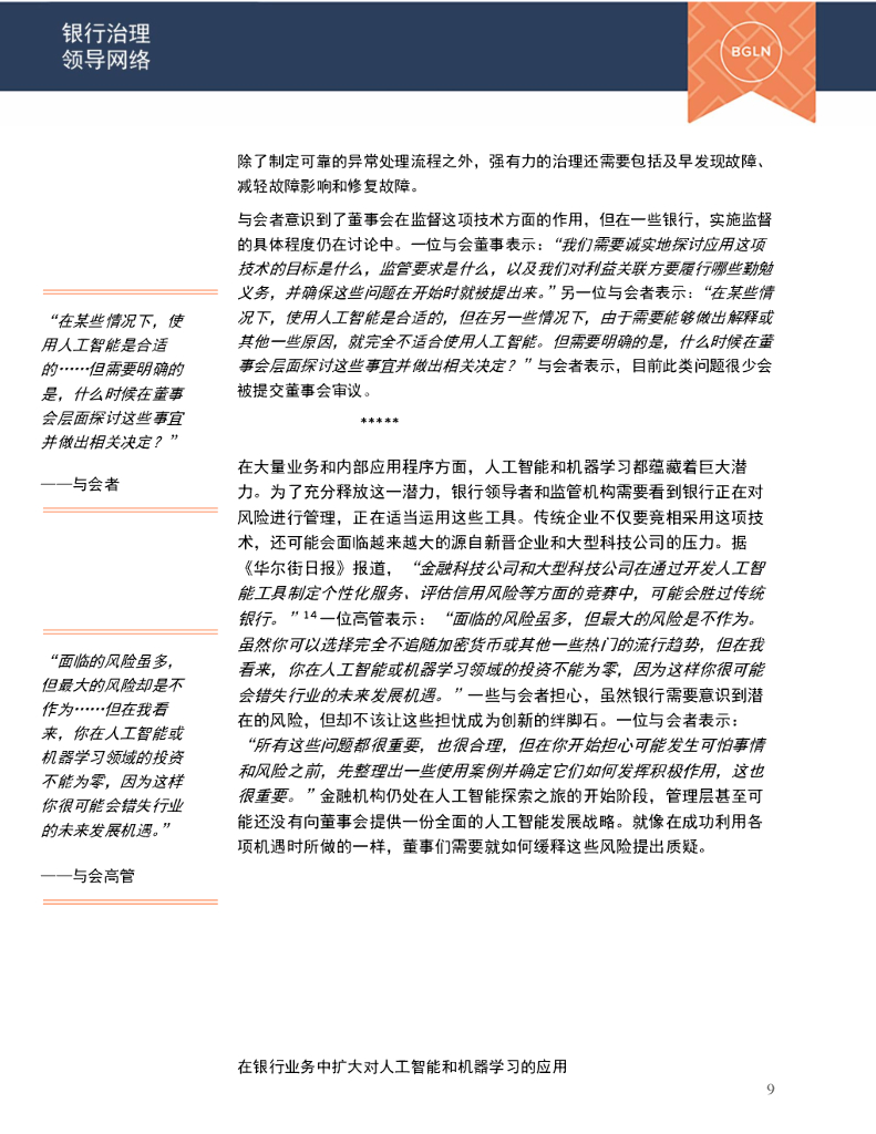 安永：在银行业务中扩大对人工智能和机器学习的应用（2021）_第10页