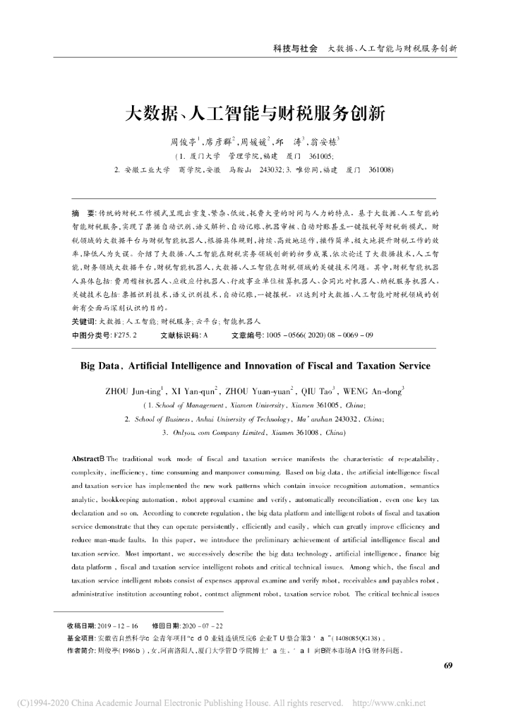 厦门大学：大数据、人工智能与财税服务创新