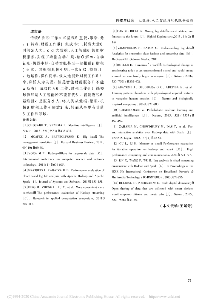 厦门大学：大数据、人工智能与财税服务创新_第9页